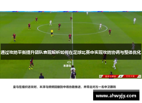 通过攻防平衡提升团队表现解析如何在足球比赛中实现攻防协调与整体优化