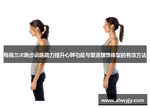 每周三次跑步训练助力提升心肺功能与塑造理想体型的有效方法