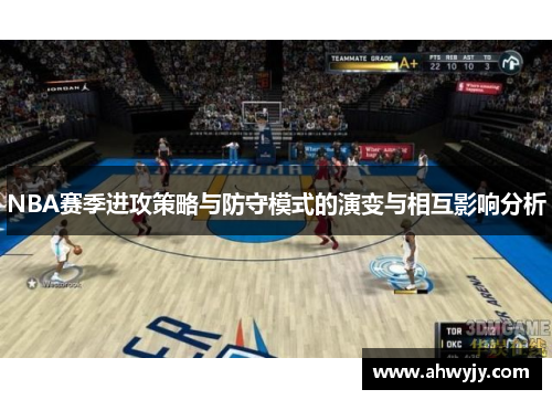NBA赛季进攻策略与防守模式的演变与相互影响分析