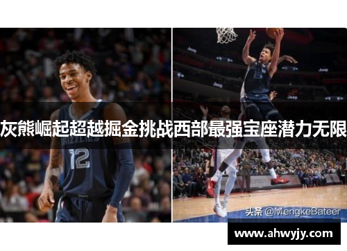 灰熊崛起超越掘金挑战西部最强宝座潜力无限