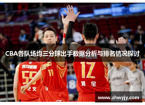 CBA各队场均三分球出手数据分析与排名情况探讨
