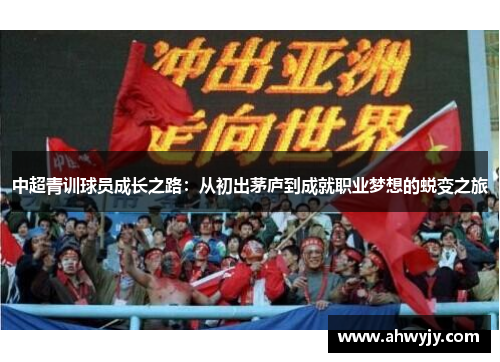 中超青训球员成长之路：从初出茅庐到成就职业梦想的蜕变之旅