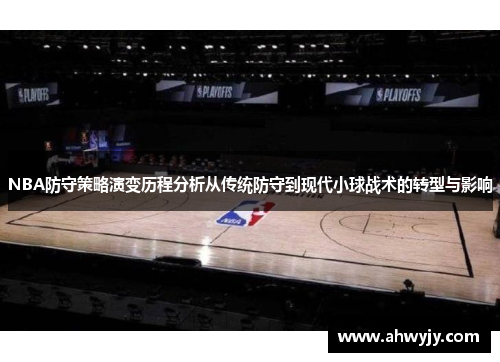 NBA防守策略演变历程分析从传统防守到现代小球战术的转型与影响