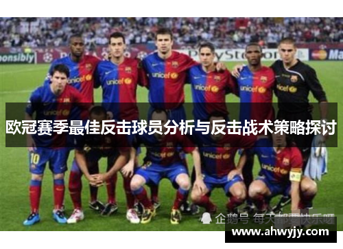 欧冠赛季最佳反击球员分析与反击战术策略探讨
