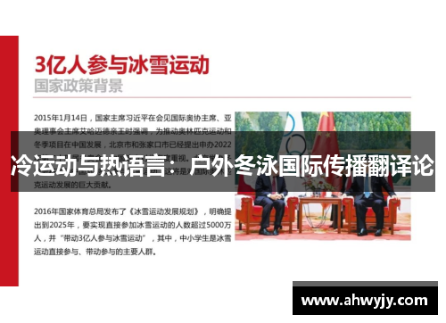 冷运动与热语言：户外冬泳国际传播翻译论