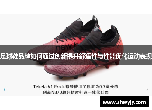 足球鞋品牌如何通过创新提升舒适性与性能优化运动表现
