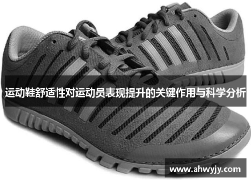 运动鞋舒适性对运动员表现提升的关键作用与科学分析