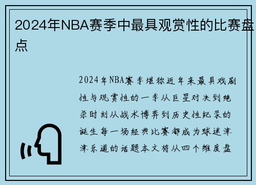 2024年NBA赛季中最具观赏性的比赛盘点