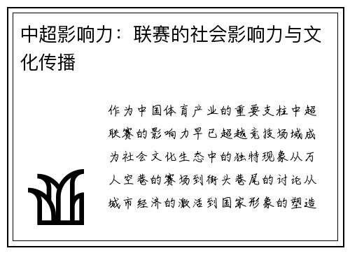 中超影响力：联赛的社会影响力与文化传播