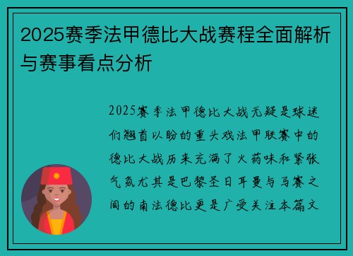 2025赛季法甲德比大战赛程全面解析与赛事看点分析