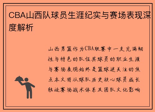 CBA山西队球员生涯纪实与赛场表现深度解析