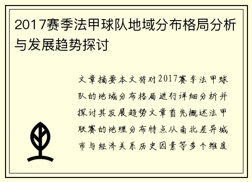 2017赛季法甲球队地域分布格局分析与发展趋势探讨