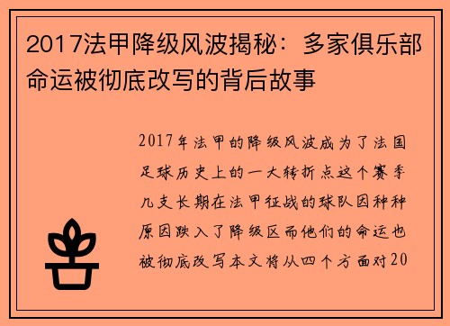 2017法甲降级风波揭秘：多家俱乐部命运被彻底改写的背后故事