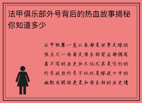 法甲俱乐部外号背后的热血故事揭秘你知道多少