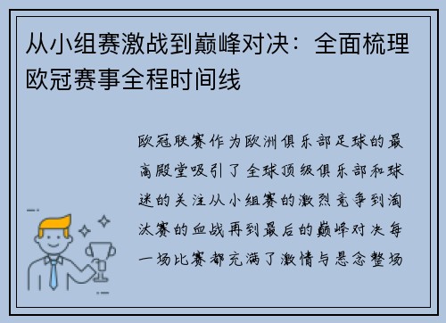 从小组赛激战到巅峰对决：全面梳理欧冠赛事全程时间线