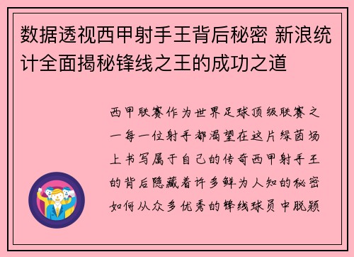 数据透视西甲射手王背后秘密 新浪统计全面揭秘锋线之王的成功之道