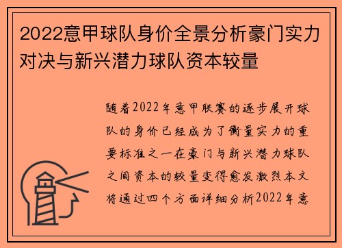 2022意甲球队身价全景分析豪门实力对决与新兴潜力球队资本较量