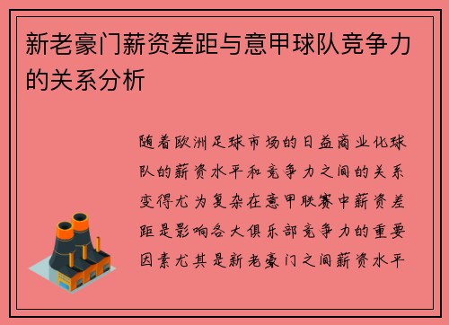 新老豪门薪资差距与意甲球队竞争力的关系分析