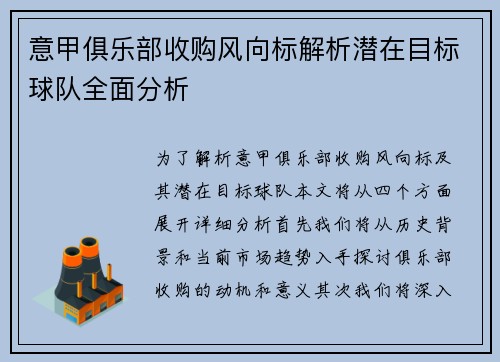 意甲俱乐部收购风向标解析潜在目标球队全面分析
