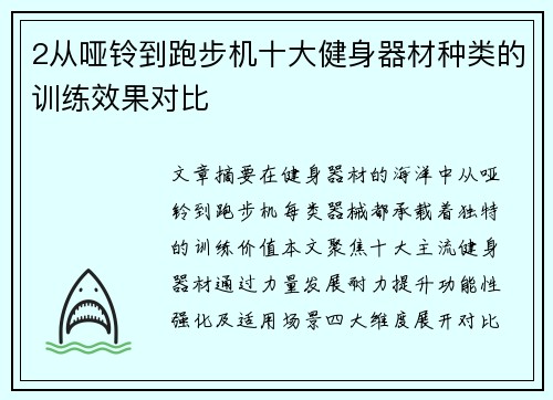 2从哑铃到跑步机十大健身器材种类的训练效果对比