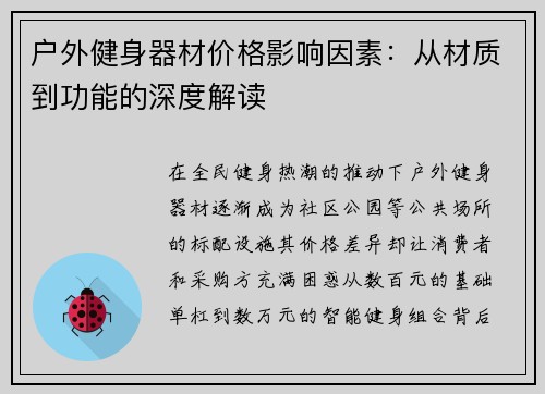 户外健身器材价格影响因素：从材质到功能的深度解读