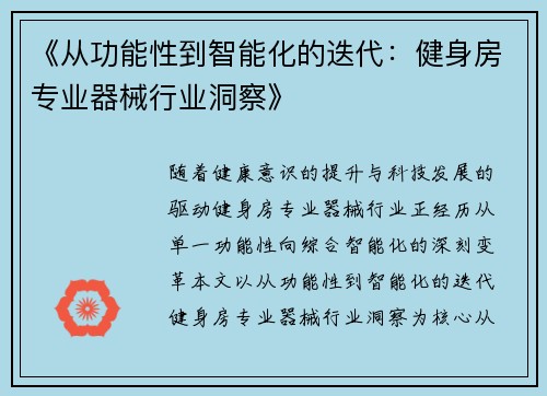 《从功能性到智能化的迭代：健身房专业器械行业洞察》