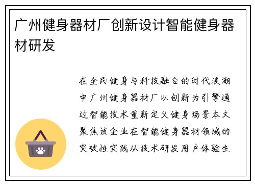 广州健身器材厂创新设计智能健身器材研发