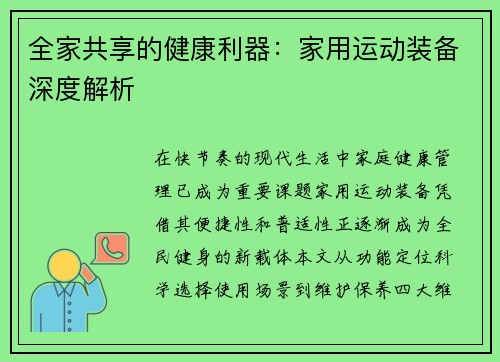 全家共享的健康利器：家用运动装备深度解析