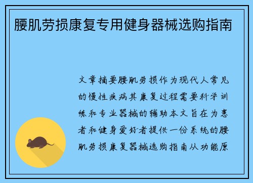 腰肌劳损康复专用健身器械选购指南