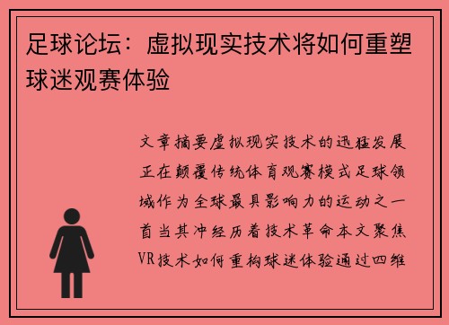 足球论坛：虚拟现实技术将如何重塑球迷观赛体验