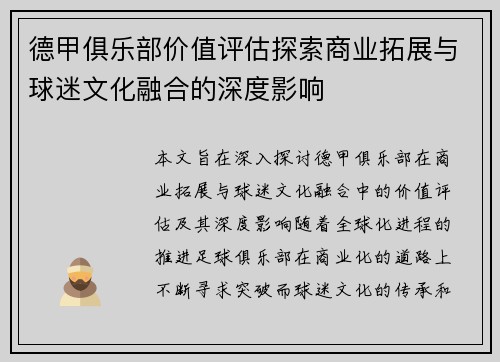 德甲俱乐部价值评估探索商业拓展与球迷文化融合的深度影响