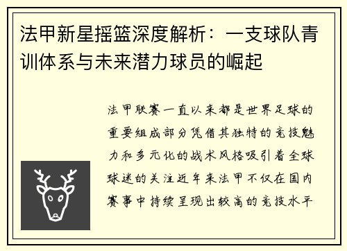 法甲新星摇篮深度解析：一支球队青训体系与未来潜力球员的崛起