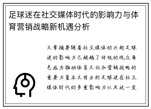 足球迷在社交媒体时代的影响力与体育营销战略新机遇分析