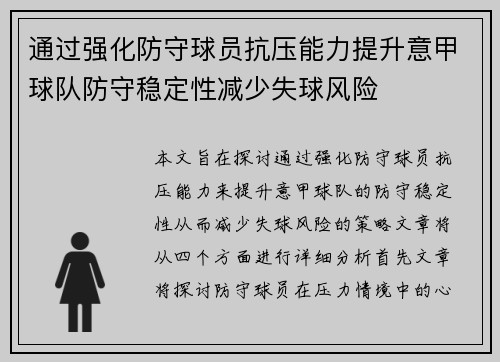通过强化防守球员抗压能力提升意甲球队防守稳定性减少失球风险