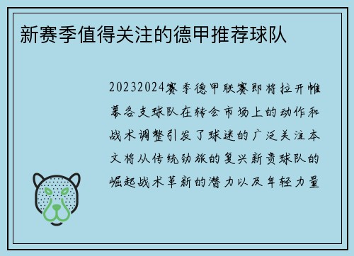 新赛季值得关注的德甲推荐球队
