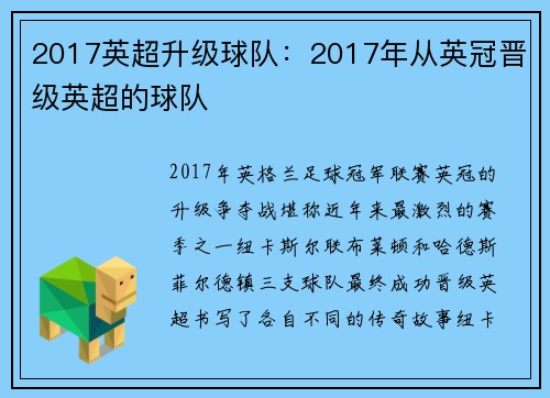 2017英超升级球队：2017年从英冠晋级英超的球队