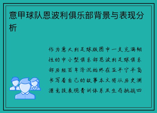 意甲球队恩波利俱乐部背景与表现分析
