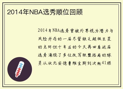 2014年NBA选秀顺位回顾