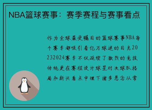 NBA篮球赛事：赛季赛程与赛事看点