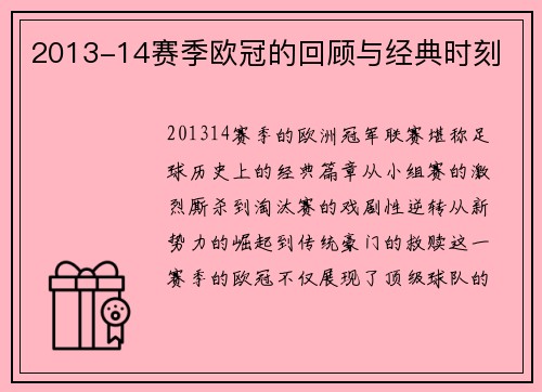 2013-14赛季欧冠的回顾与经典时刻