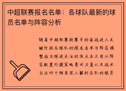 中超联赛报名名单：各球队最新的球员名单与阵容分析