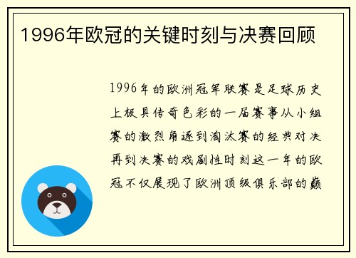 1996年欧冠的关键时刻与决赛回顾